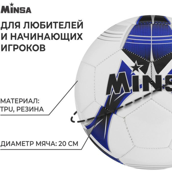 Мяч футбольный MINSA, TPU, машинная сшивка, 32 панели, р. 5