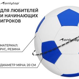 Мяч футбольный ONLYTOP Сlassic, PVC, машинная сшивка, 32 панели, р. 5