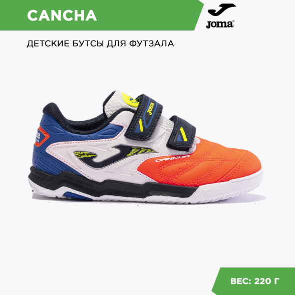 Футзалки JOMA CANCHA