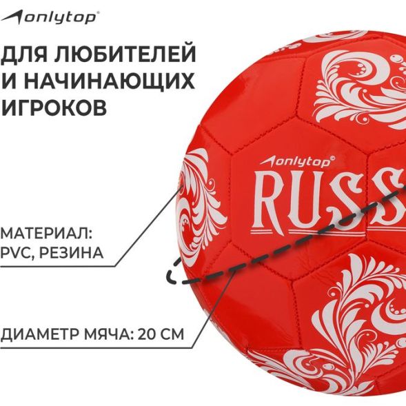Мяч футбольный ONLYTOP RUSSIA, PVC, машинная сшивка, 32 панели, р. 5