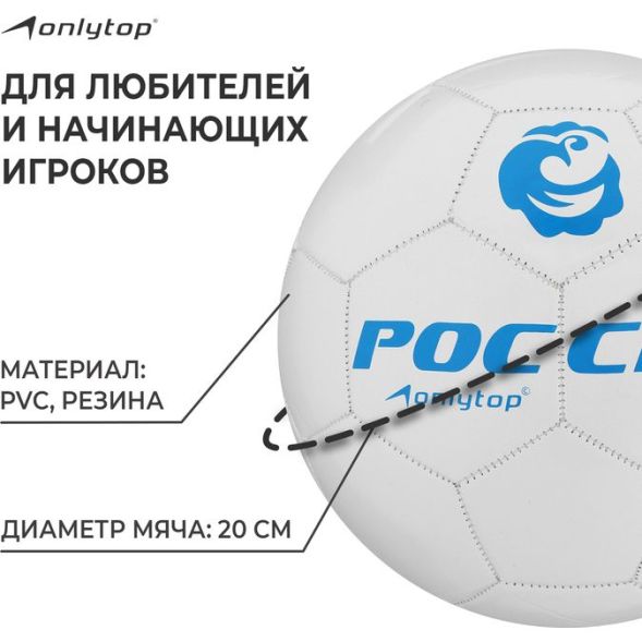 Мяч футбольный ONLYTOP «Россия», PVC, машинная сшивка, 32 панели, р. 5