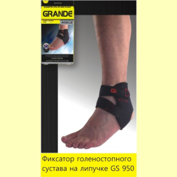 Фиксатор голеностопного сустава GRANDE