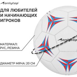 Мяч футбольный ONLYTOP, PVC, машинная сшивка, 32 панели, р. 5