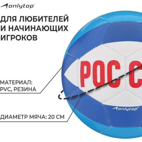Мяч футбольный ONLYTOP «Россия», PVC, машинная сшивка, 32 панели, р. 5