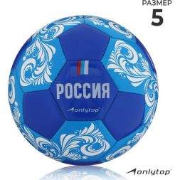 Мяч футбольный ONLYTOP «Россия», PVC, машинная сшивка, 32 панели, р. 5