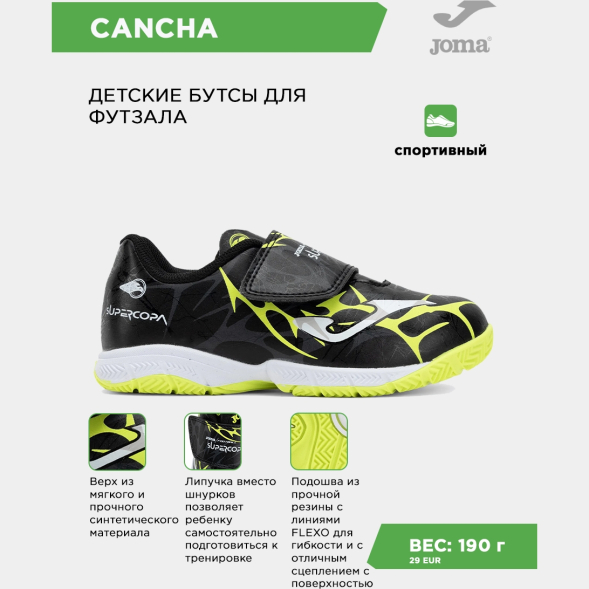 JOMA Футзальная обувь SUPER COPA JR SCJW2501INV (28 EUR/ 11C USA)
