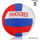 Мяч волейбольный ONLYTOP «Россия», ПВХ, машинная сшивка, 18 панелей, р. 5