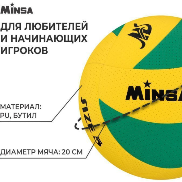 Мяч волейбольный MINSA, PU, клееный, 8 панелей, р. 5