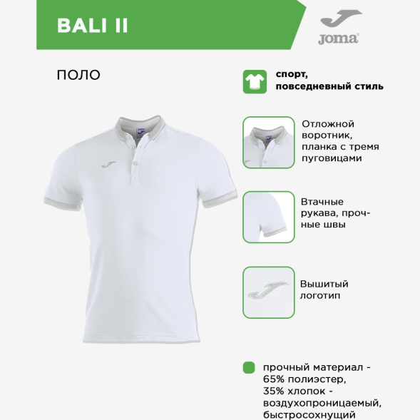 Поло JOMA BALI II
