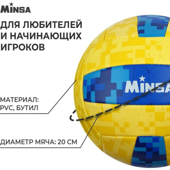 Мяч волейбольный MINSA, ПВХ, машинная сшивка, 18 панелей, р. 5