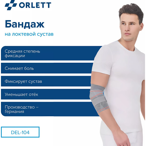 Ортез локтевой ORLETT DEL-104 динамический с ремнем