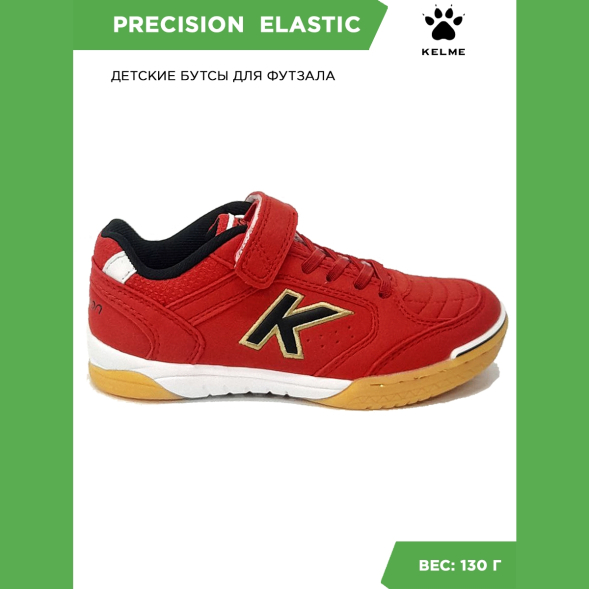 KELME Футзальная обувь PRECISION ELASTIC 55986-9656 (34 EUR/ 03 USA)