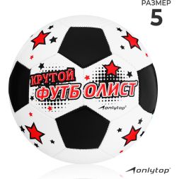 Мяч футбольный ONLYTOP «Крутой футболист», PVC, машинная сшивка, 32 панели, р. 5
