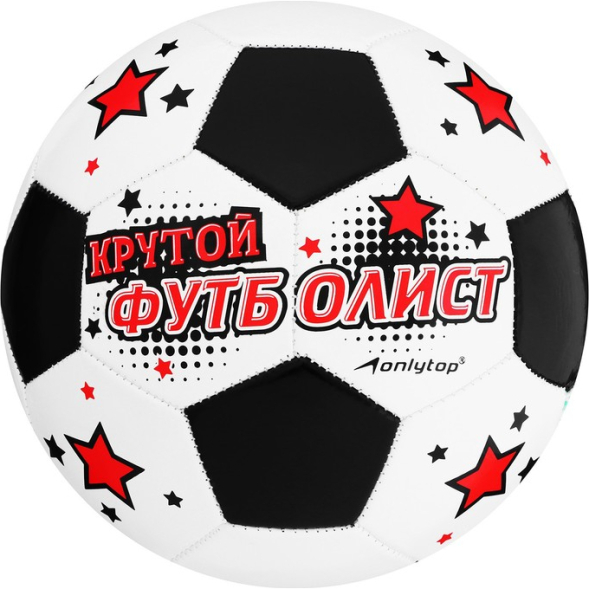 Мяч футбольный ONLYTOP «Крутой футболист», PVC, машинная сшивка, 32 панели, р. 5