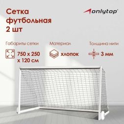 Сетка футбольная ONLYTOP, 7,32х2,44 м, нить 3 мм, 2 шт.