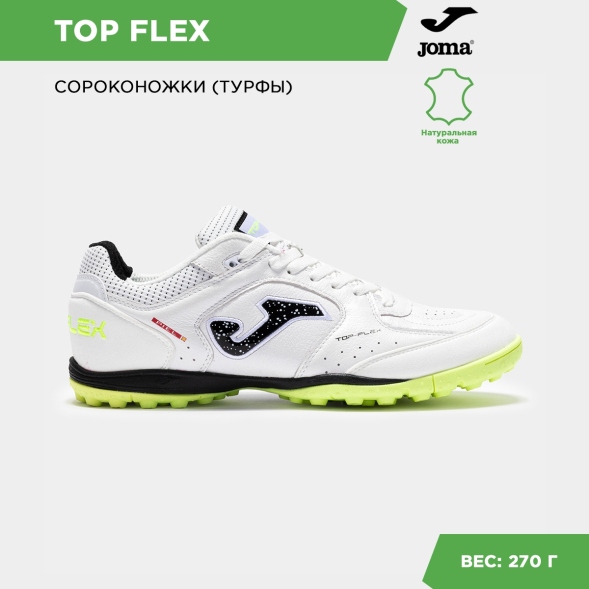 Турфы Joma TOP FLEX TOPS2502TF
