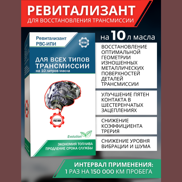 Ревитализант РВС-ИПИ Evolution для всех типов трансмиссий (1 ампула) на 10 литров масла