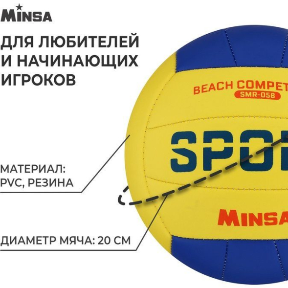 Мяч волейбольный MINSA SMR-058, ПВХ, машинная сшивка, 18 панелей, р. 5