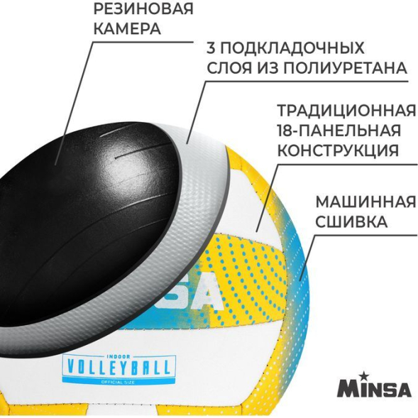 Мяч волейбольный MINSA, PU, машинная сшивка, 18 панелей, р. 5