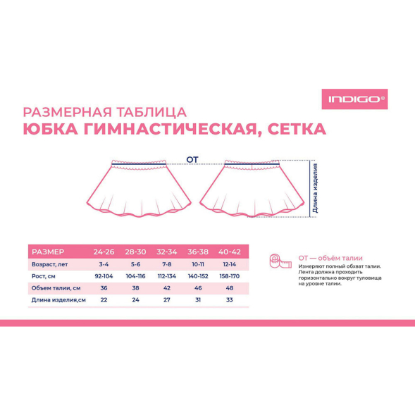 Юбочка гимнастическая сетка Indigo SM-081-24-26, размер 24-26, черный