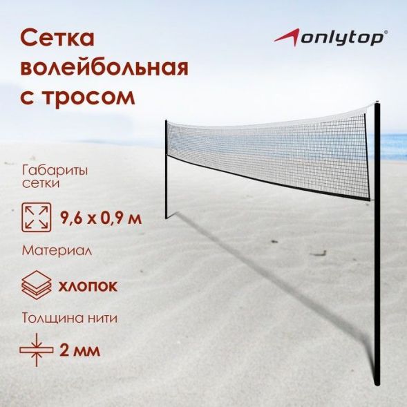 Сетка волейбольная ONLYTOP, с тросом,  9,66х0,9 м